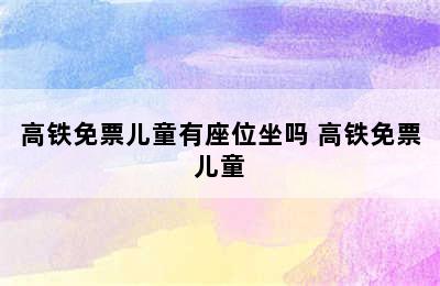 高铁免票儿童有座位坐吗 高铁免票儿童